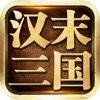 汉末三国安卓官方版