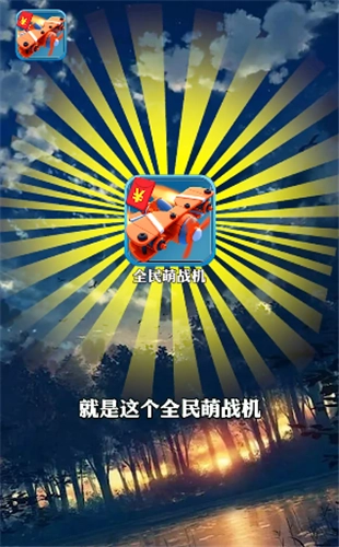 全民萌战机游戏纯净最新版