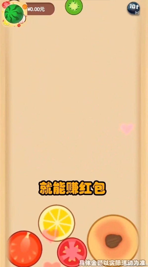 西瓜碰碰碰红包版(1)