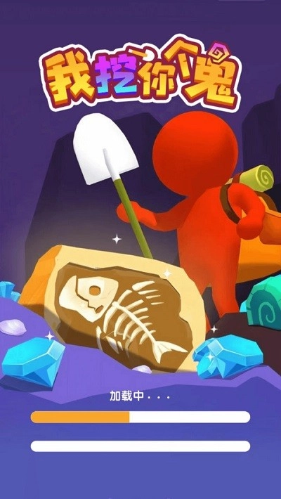 我挖你个鬼游戏纯净最新版