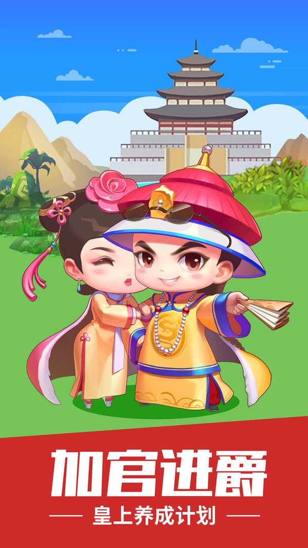 我想当皇上红包版(2)