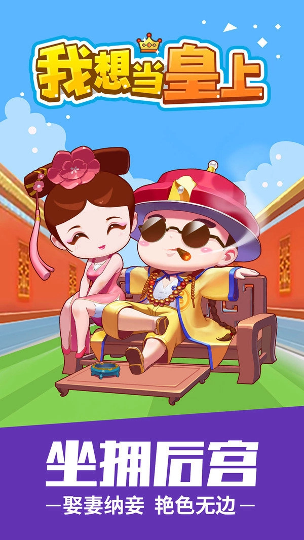 我想当皇上红包版(3)