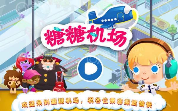 糖糖机场