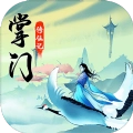 掌门修仙记手机最新版