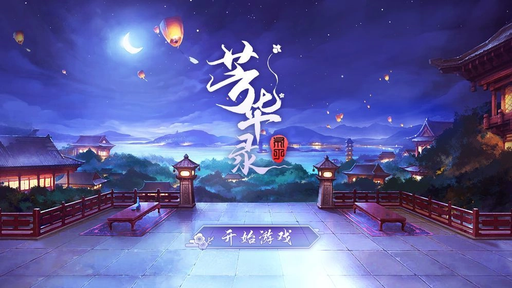 芳华录游戏安装包图5