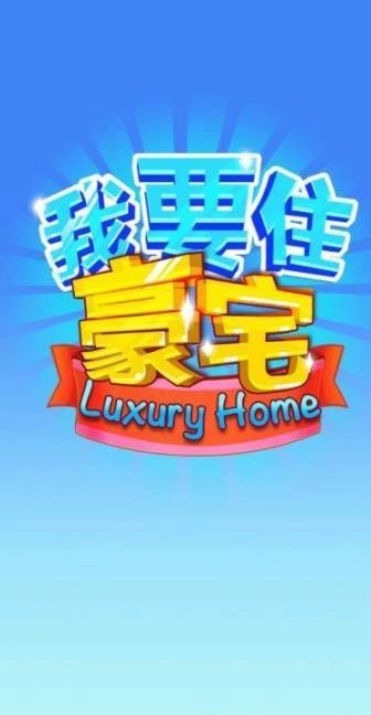 我要住豪宅红包版图2