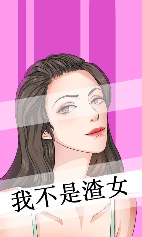 我不是渣女安卓版截图4