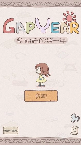 辞职后的一年(1)