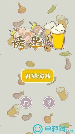 烤串安卓直装版(1)