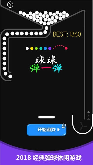 球球弹一弹红包版图2