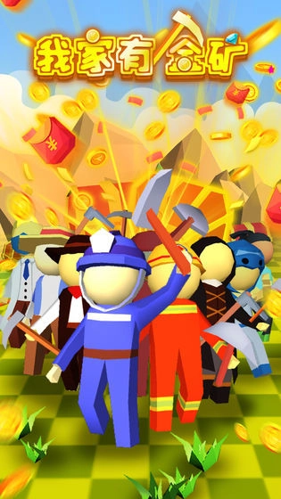 我家有金矿(1)