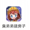 臭弟弟建房子无广告版