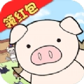 缤纷养猪场红包版