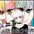 人格分裂少年养成最新免费版
