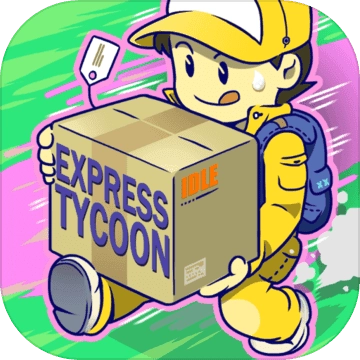 放置快递大亨官方最新版