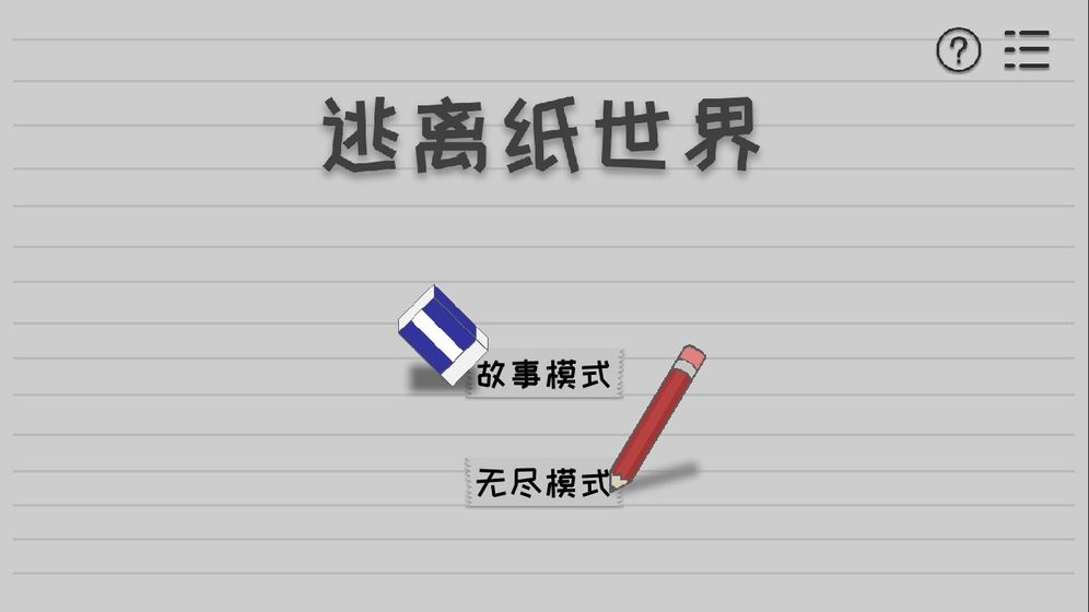 逃离纸世界手游直装版图4