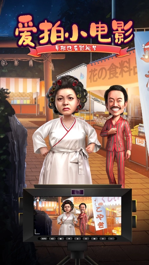 爱拍小电影手游版(3)