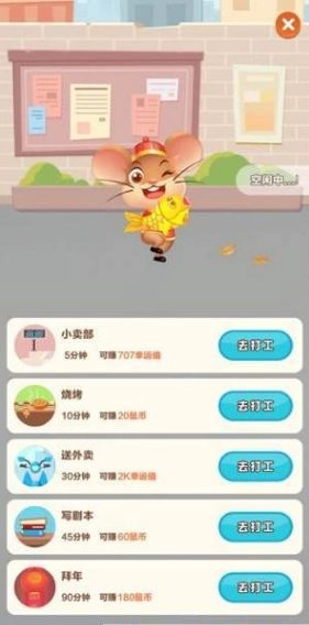 欢乐鼠小弟截图1