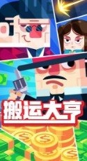 搬运大亨安卓版(1)