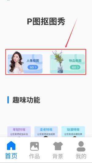 P图抠图秀最新下载