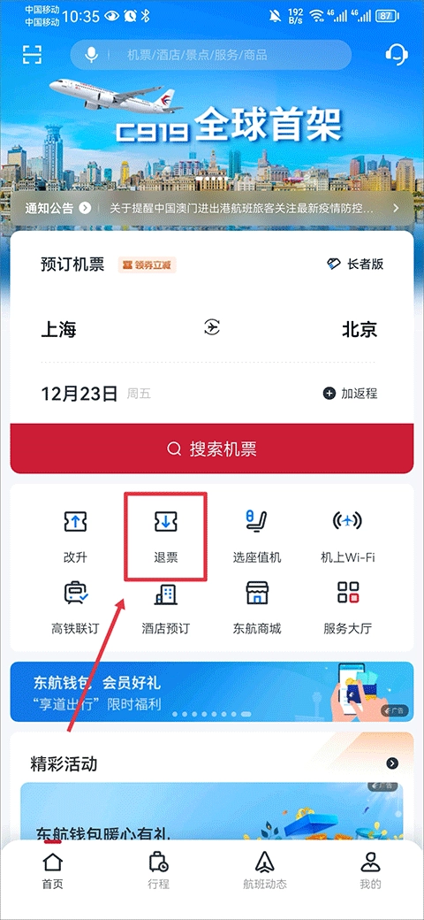 中国东航app下载