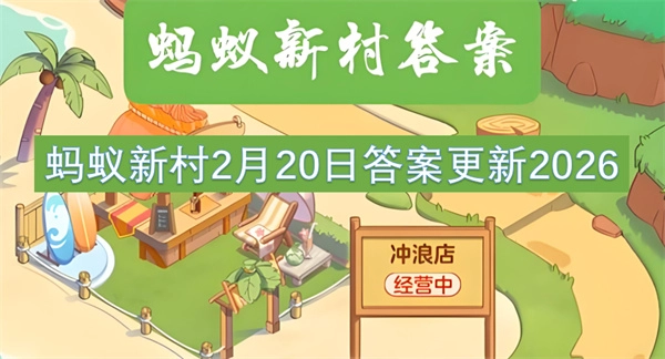 2026年2月20日蚂蚁庄园今日答案