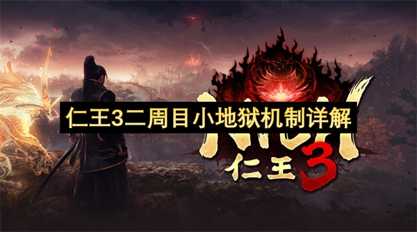《仁王3》二周目小地狱玩法机制深度解析
