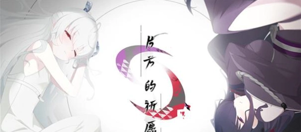 片方的祈愿安卓版游戏下载