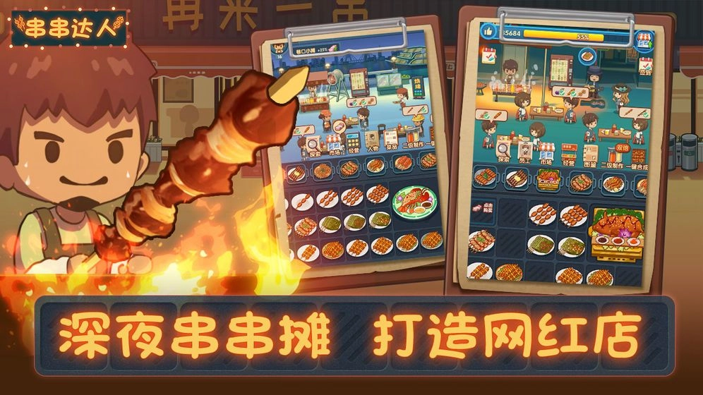 串串达人游戏无广告版图3