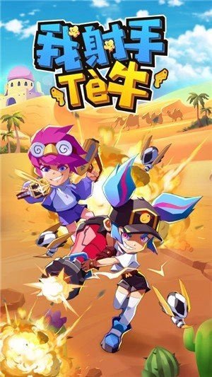 我射手特牛手机版图3