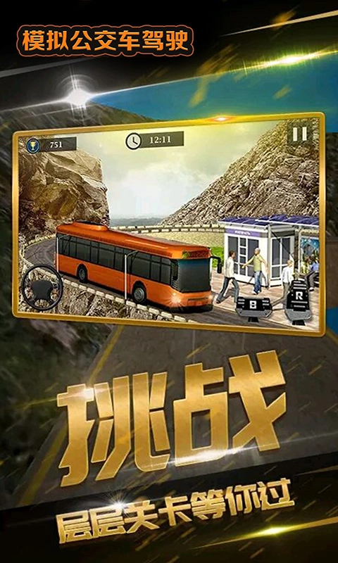 模拟公交车驾驶游戏最新版图3