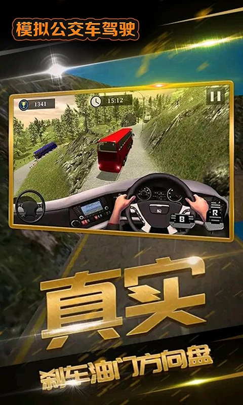 模拟公交车驾驶游戏最新版图4