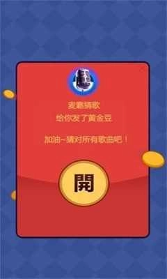麦霸猜歌红包版(3)