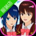 樱花校园模拟器服装店版