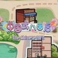 中国式80后安卓版