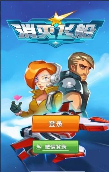 消灭飞船手机免费版图2