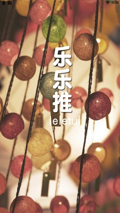 乐乐推最新版图1