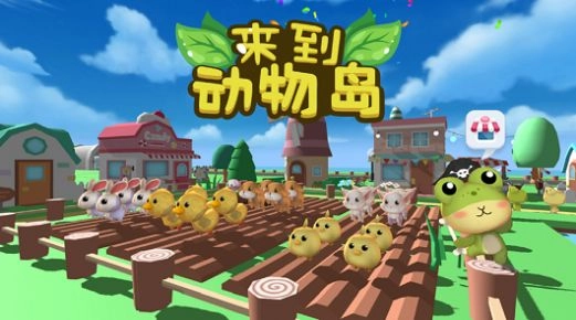 来到动物岛游戏正版