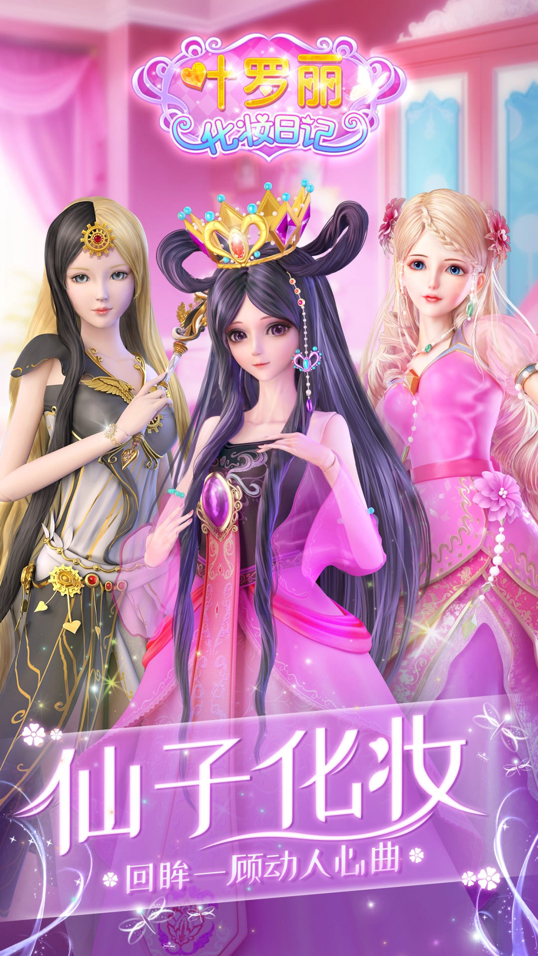 叶罗丽化妆日记(1)