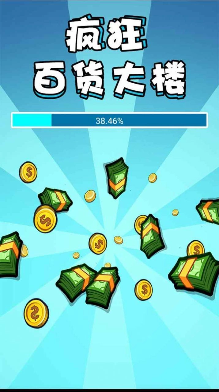 疯狂百货大楼(1)