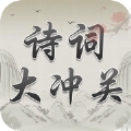 诗词大冲关直装游戏版