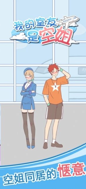 我的室友是空姐最新免费版(1)
