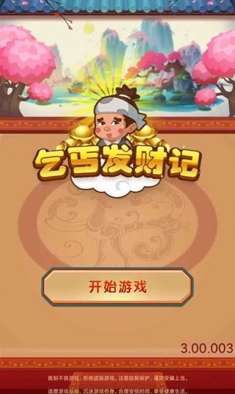 乞丐发财记(3)