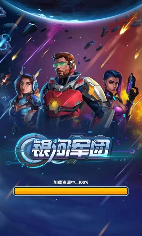 银河军团最新免费版图3