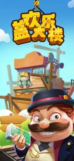 欢乐盖大楼官方版下载