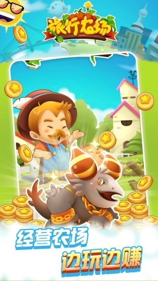 旅行农场安卓版-图3