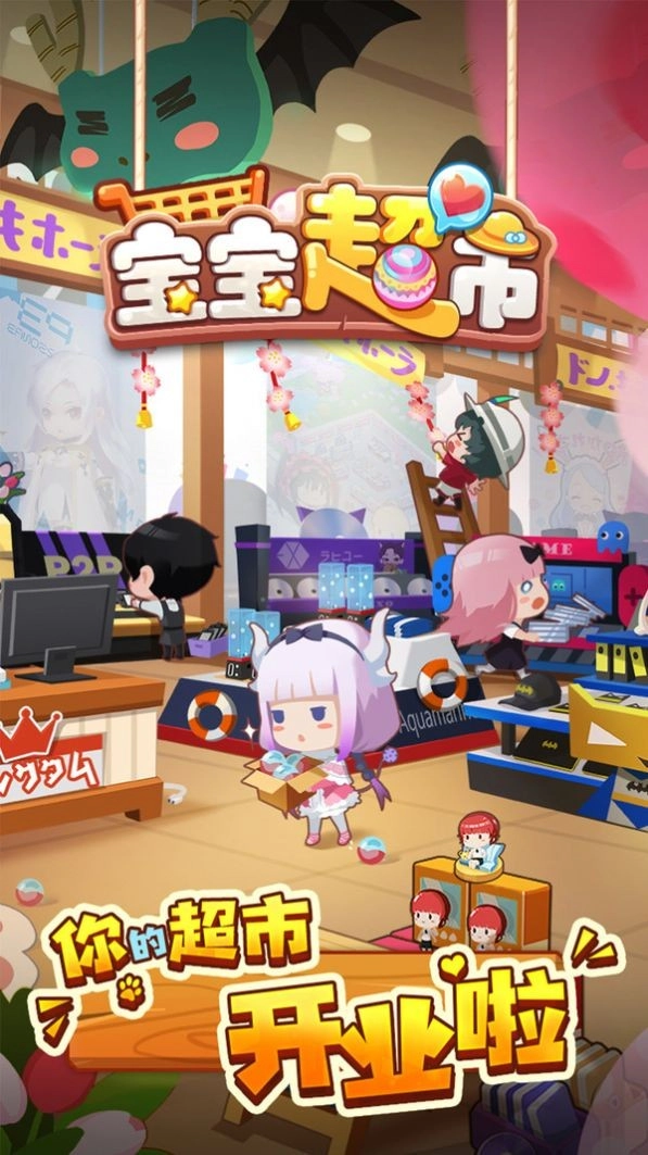 宝宝超市购物游戏纯净版图1