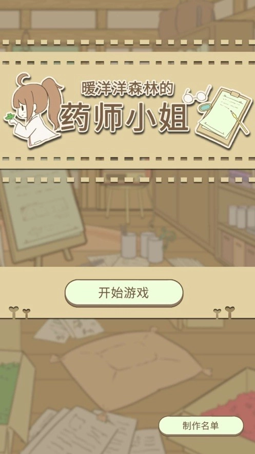 暖洋洋之森的药师官方版图2
