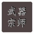 武器宗师安卓版