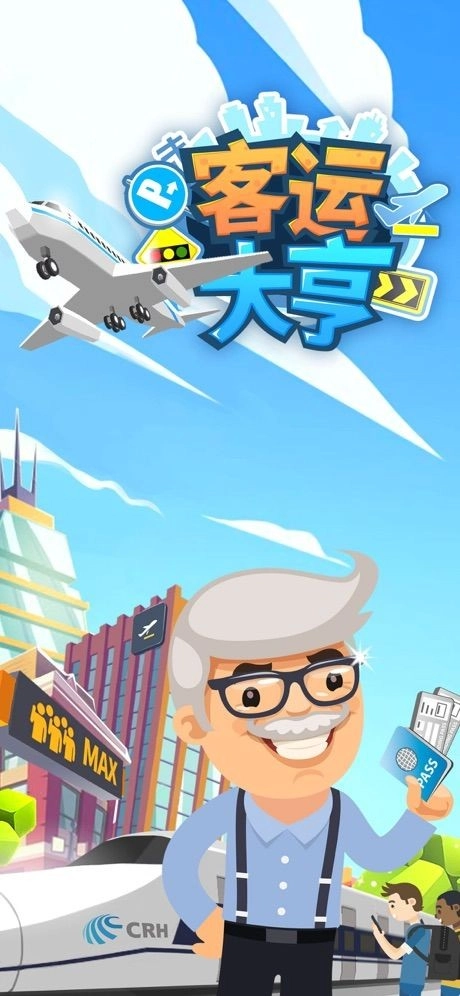 客运都市大亨(2)